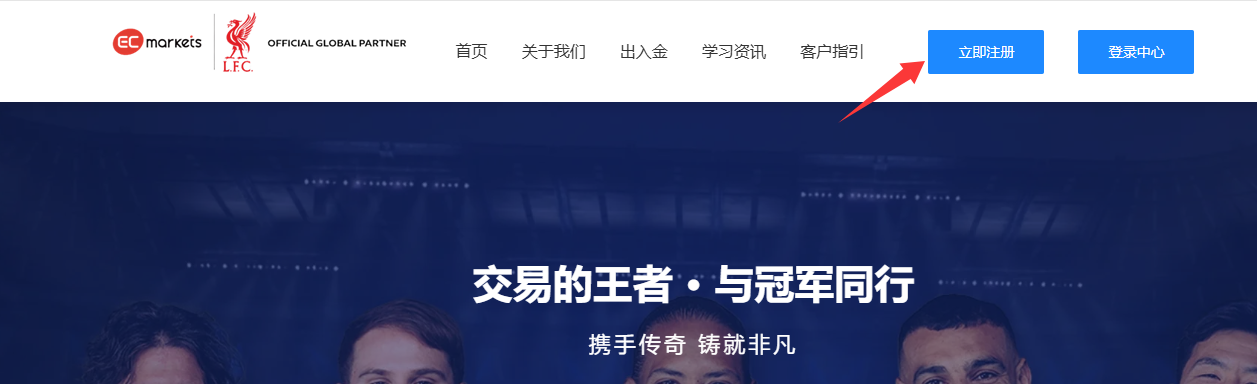 客户指引-EC Markets官网